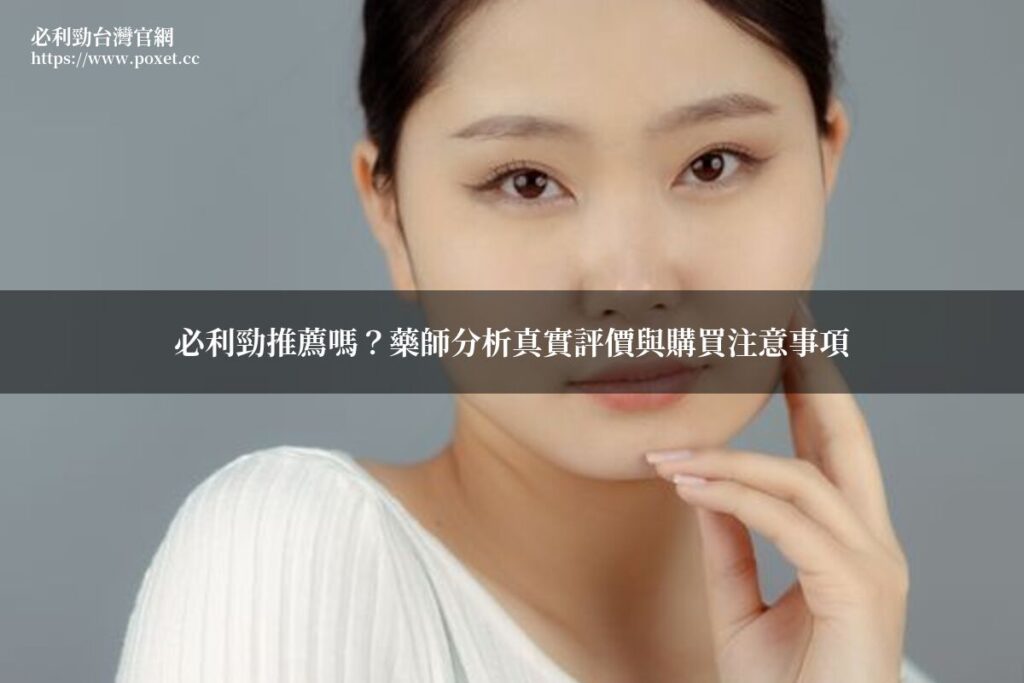 必利勁推薦嗎？藥師分析真實評價與購買注意事項