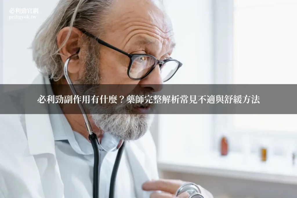 必利勁副作用-藥師解說不適症狀